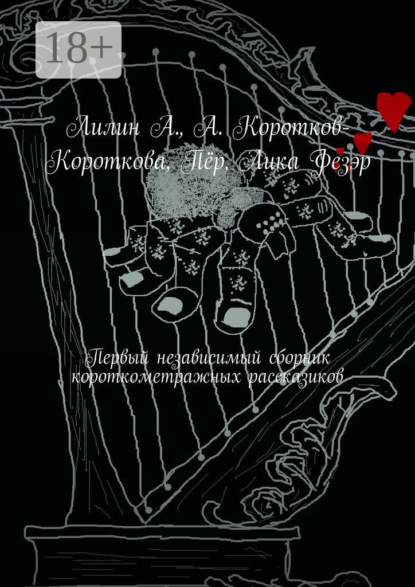 А. Лилин: Первый независимый сборник короткометражных рассказиков