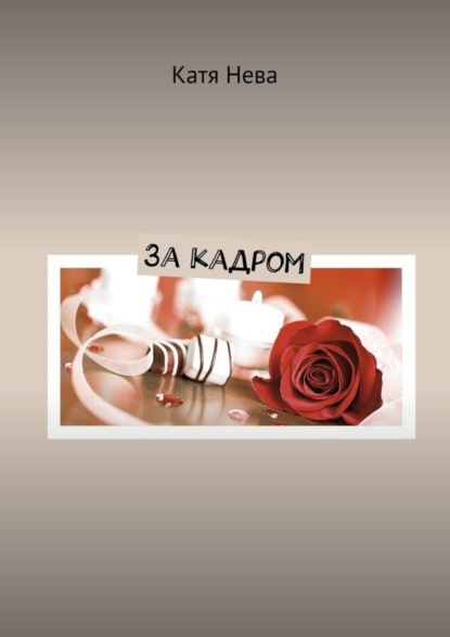 Нева Катя: За кадром