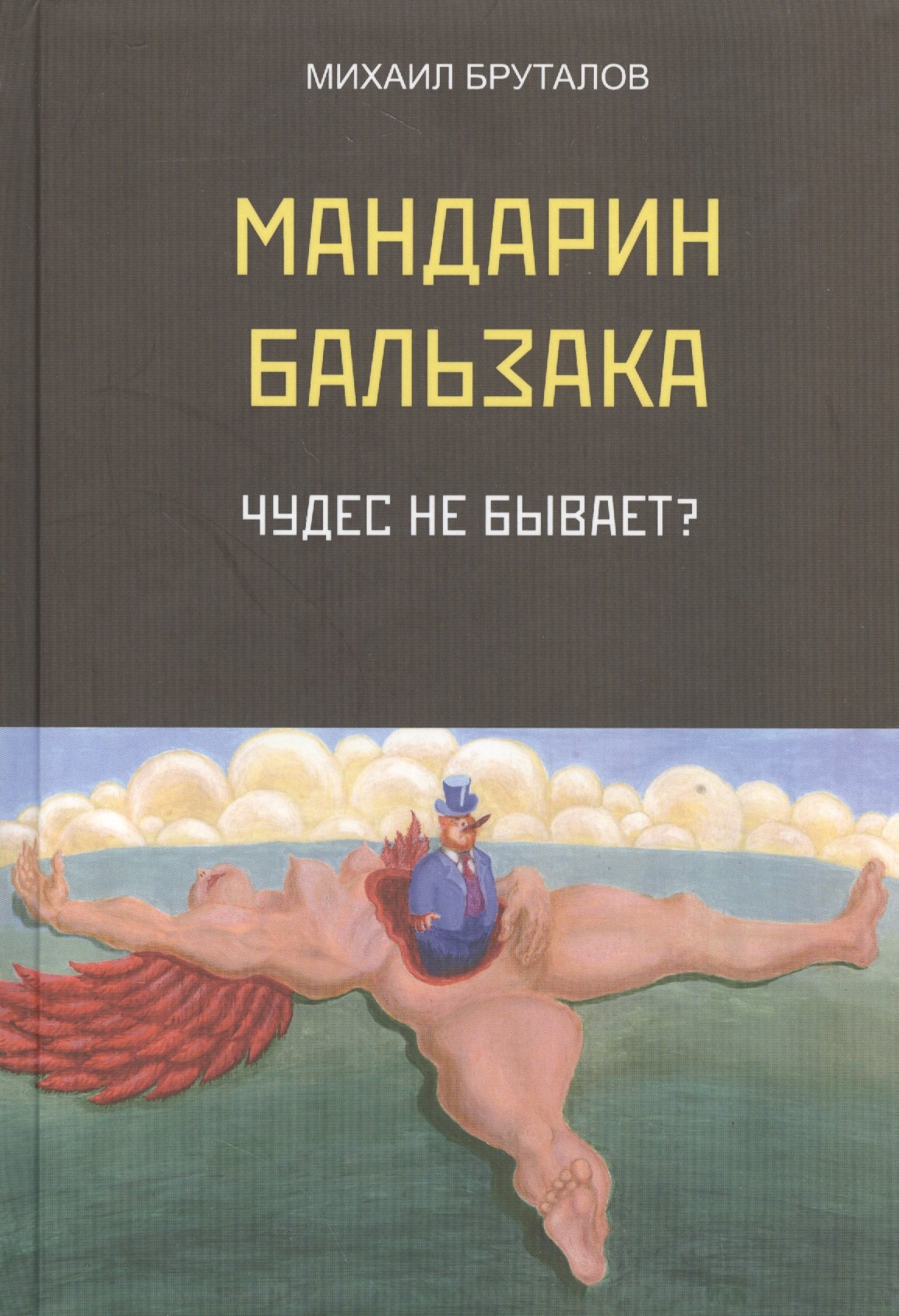 Фомич Бруталов Михаил: Мандарин Бальзака. Чудес не бывает? Первый роман цикла &quot;Материалисты&quot;