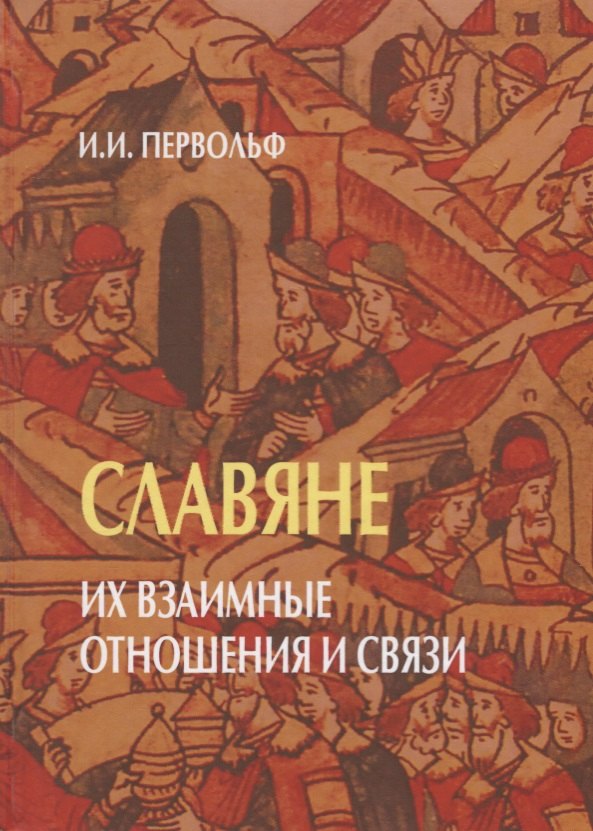 Первольф Иосиф Иосифович: Славяне. Их взаимные отношения и связи