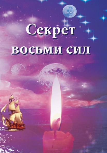 Покровская Ирина: Секрет восьми сил