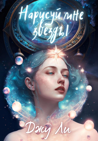Ли Джу: Нарисуй мне звезды