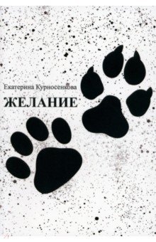Курносенкова Екатерина: Желание