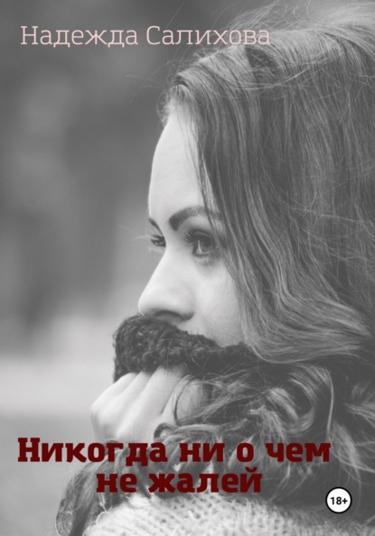 Салихова Надежда: Никогда ни о чем не жалей