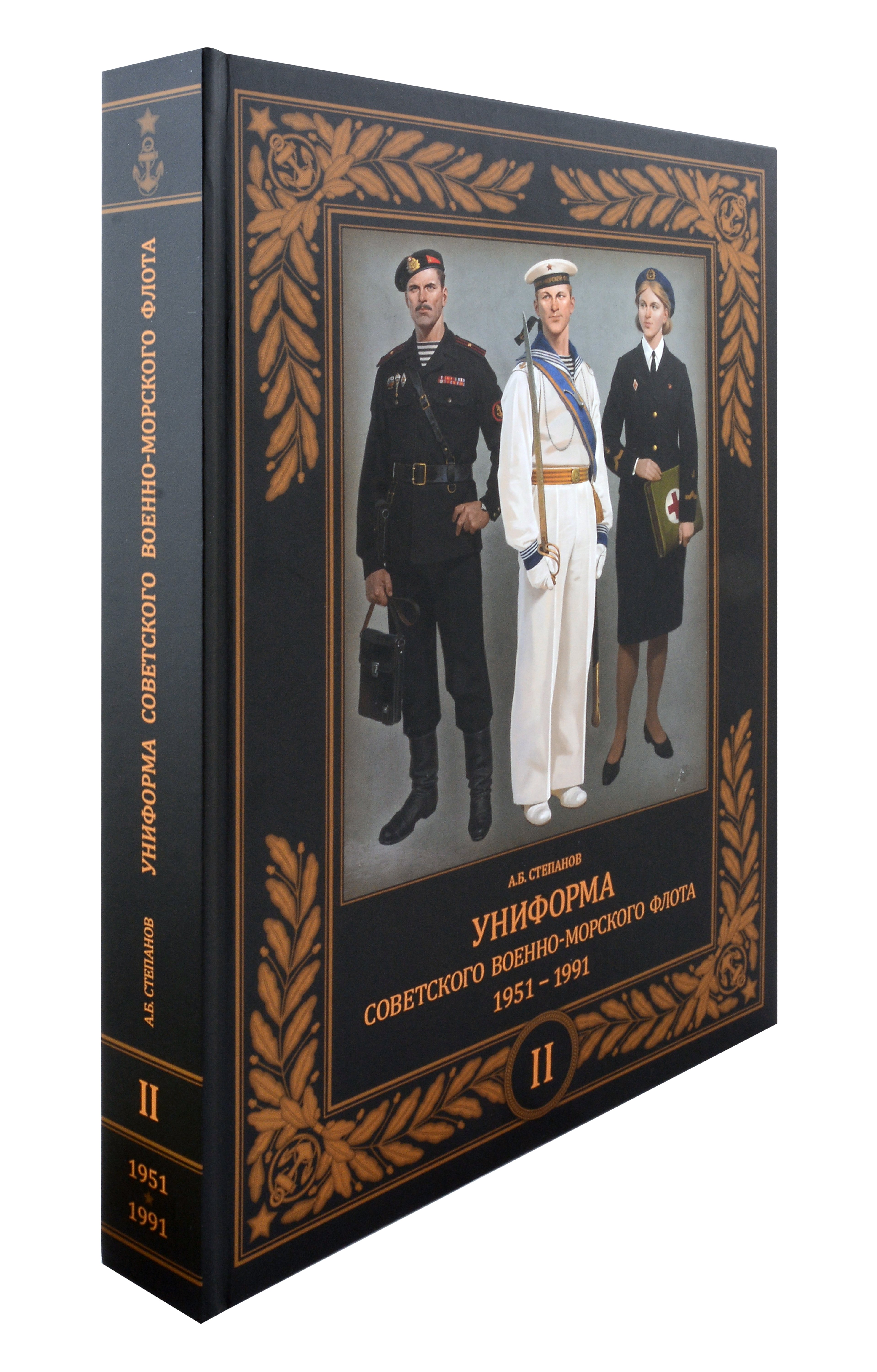 Степанов Алексей Борисович: Униформа советского Военно-Морского Флота. 1951-1991. Том II