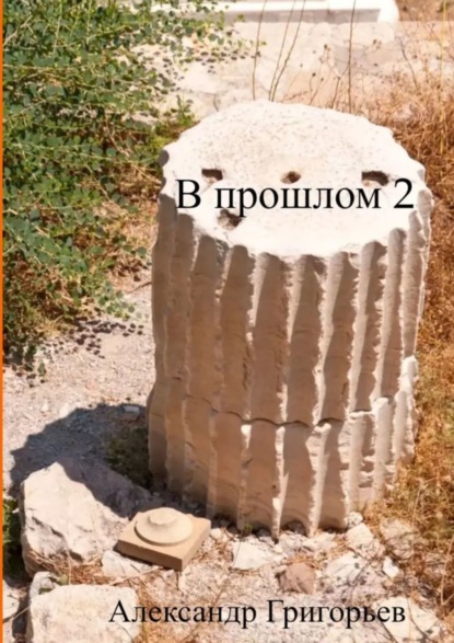 Григорьев Александр: В прошлом – 2