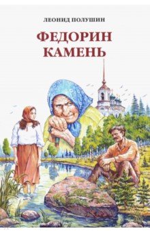 Полушин Леонид Арсеньевич: Федорин камень