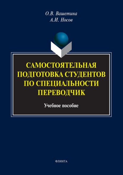 Вашетина Оксана Викторовна: Самостоятельная подготовка студентов по специальности переводчик