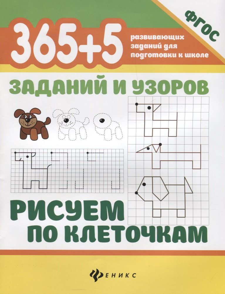 Воронина Татьяна Валерьевна: 365+5 заданий и узоров.Рисуем по клеточкам