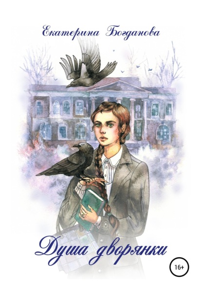 Андреевна Екатерина Богданова: Душа дворянки