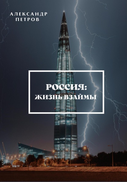 Александрович Александр Петров: Россия: жизнь взаймы