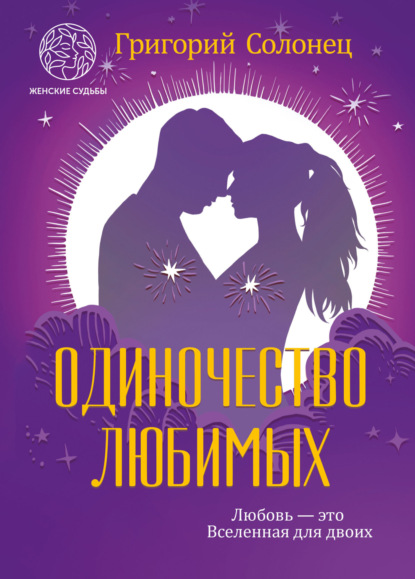 Васильевич Григорий Солонец: Одиночество любимых