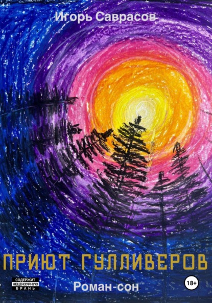 Саврасов Игорь: Приют Гулливеров