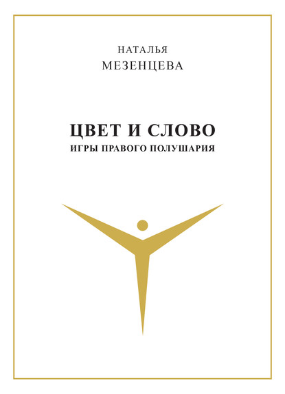 Мезенцева Наталья Владимировна: Цвет и слово. Игры правого полушария