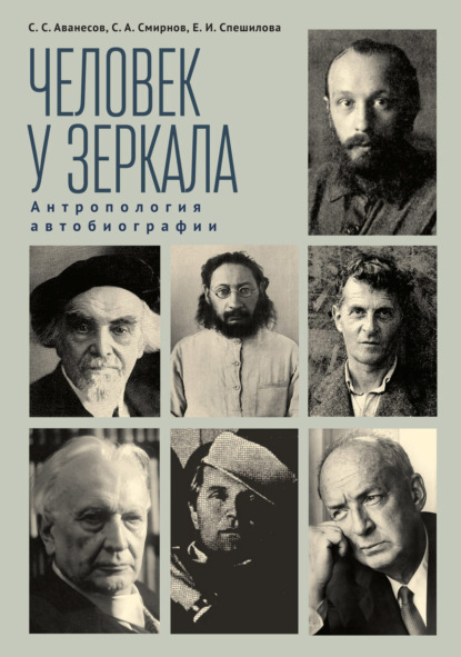 Смирнов Сергей: Человек у зеркала: антропология автобиографии