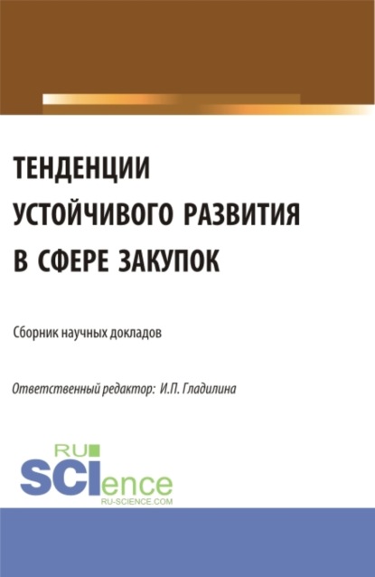 Александровна Светлана Сергеева: Тенденции устойчивого развития в сфере закупок. (Аспирантура, Магистратура). Сборник статей.