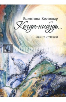 Костишар Валентина Викторовна: Когда-нибудь…