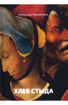 Прилипкинъ Александр: Хлеб стыда