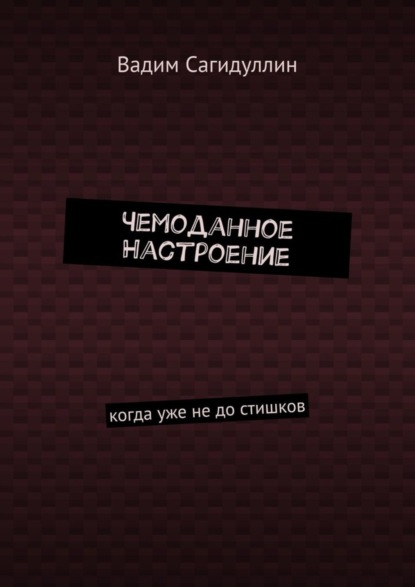 Чемоданное настроение. Когда уже не до стишков