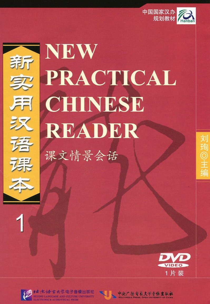 Liu Xun: NPCh Reader vol.1 / Новый практический курс китайского языка. Часть 1 - DVD