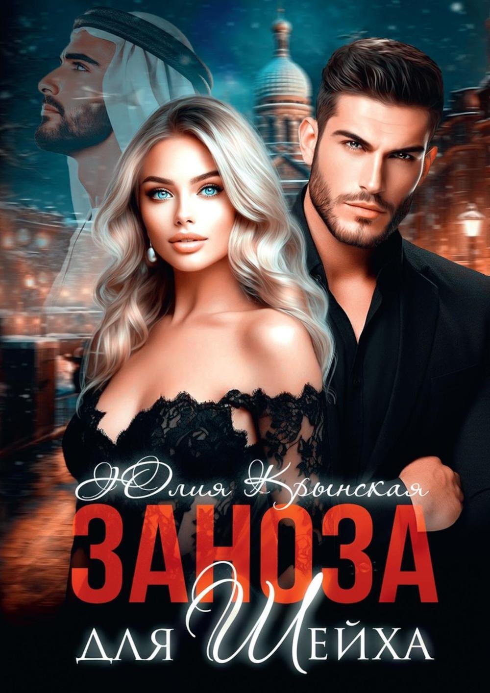 Юлия Крынская: Заноза для шейха