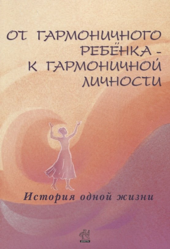 Дыкман Лилия Яковлевна: От гармоничного ребенка к гармоничной личности. История одной жизни