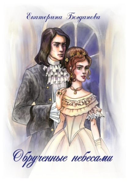 Андреевна Екатерина Богданова: Обручённые небесами