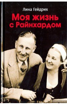 Гейдрих Лина: Моя жизнь с Райнхардом