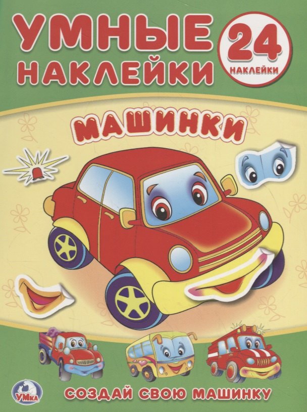 Алексей Козырь: Машинки (книжка с наклейками, а5).