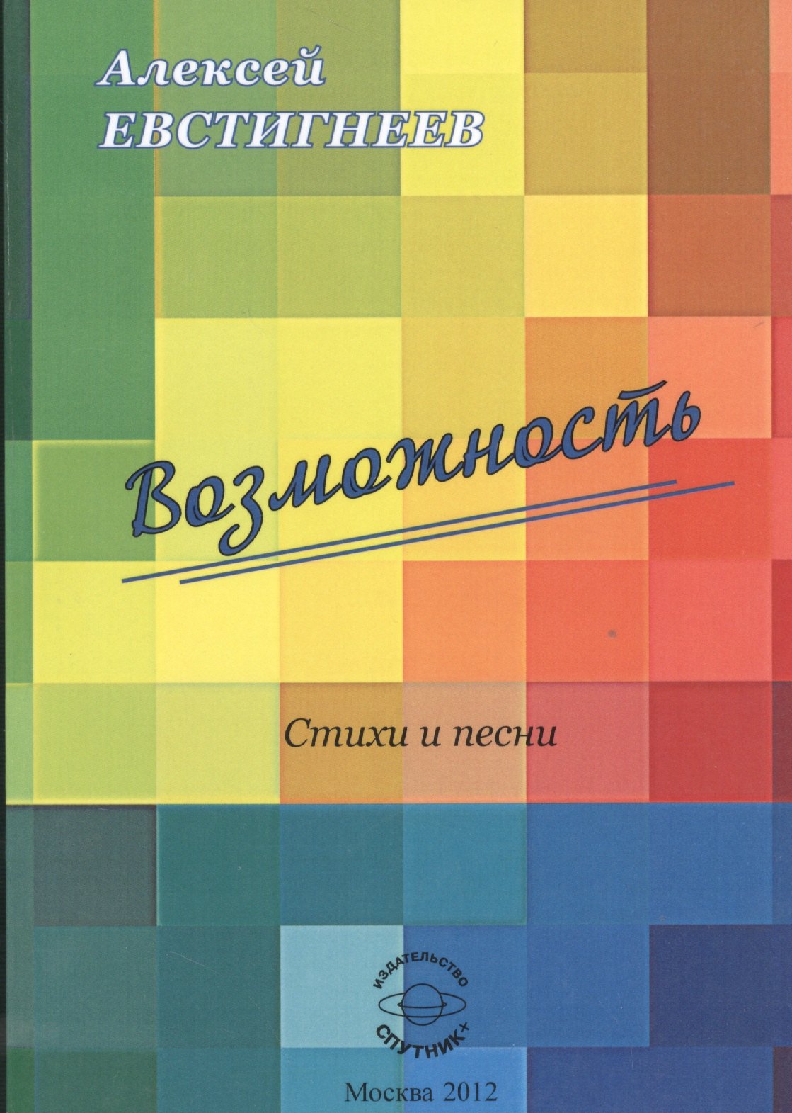 Юрьевич Евстигнеев Алексей: Возможность. Стихи и песни