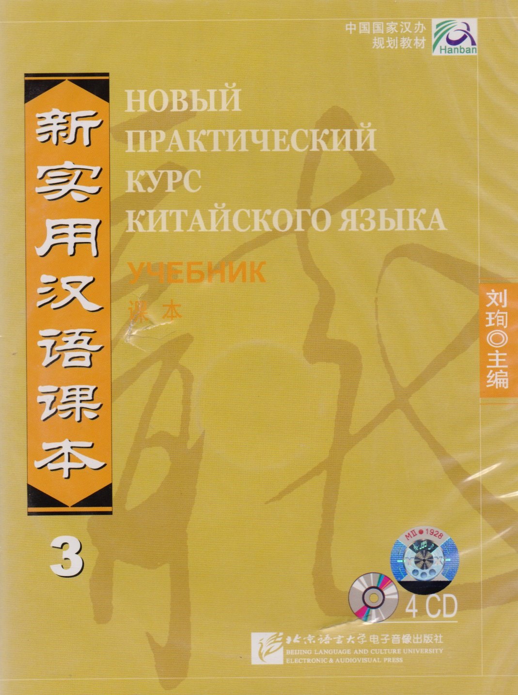 Liu Xun: NPCh Reader vol.3 (Russian edition)/ Новый практический курс китайского языка Часть 3 (РИ) - Textbook CDs