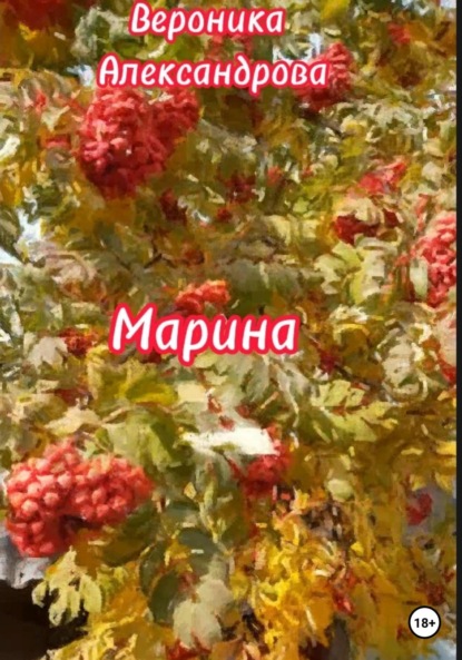 Александрова Вероника: Марина