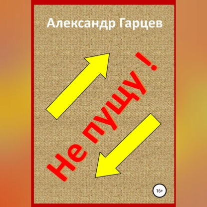 Гарцев Александр: Не пущу