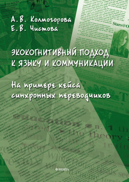 В. А. Колмогорова: Экокогнитивный подход к языку и коммуникации. На примере кейса синхронных переводчиков