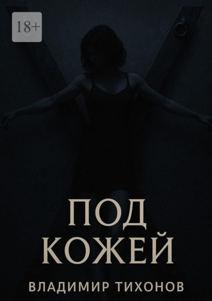 Тихонов Владимир: Под кожей