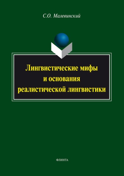 Малевинский Сергей Октябревич: Лингвистические мифы и основания реалистической лингвистики