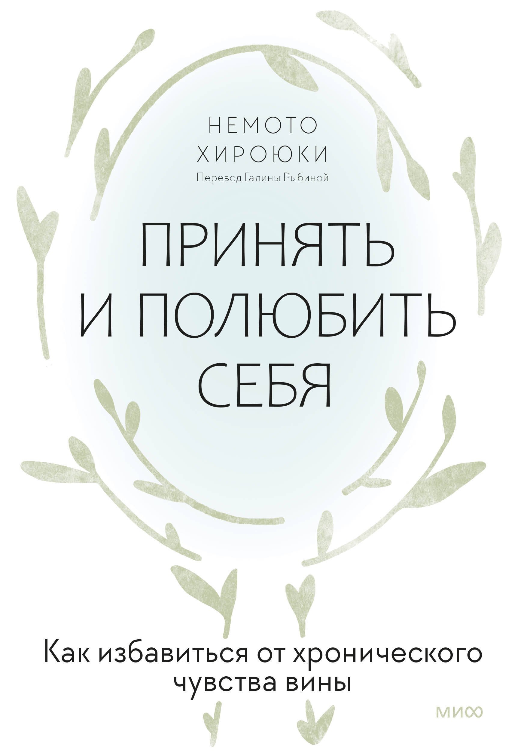 Хироюки Немото: Принять и полюбить себя. Как избавиться от хронического чувства вины
