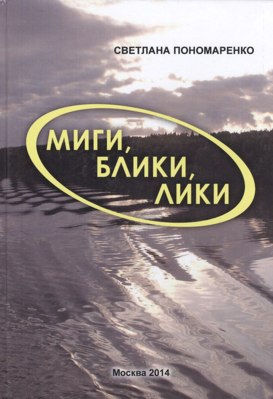 Светлана Пономаренко: Миги, блики, лики