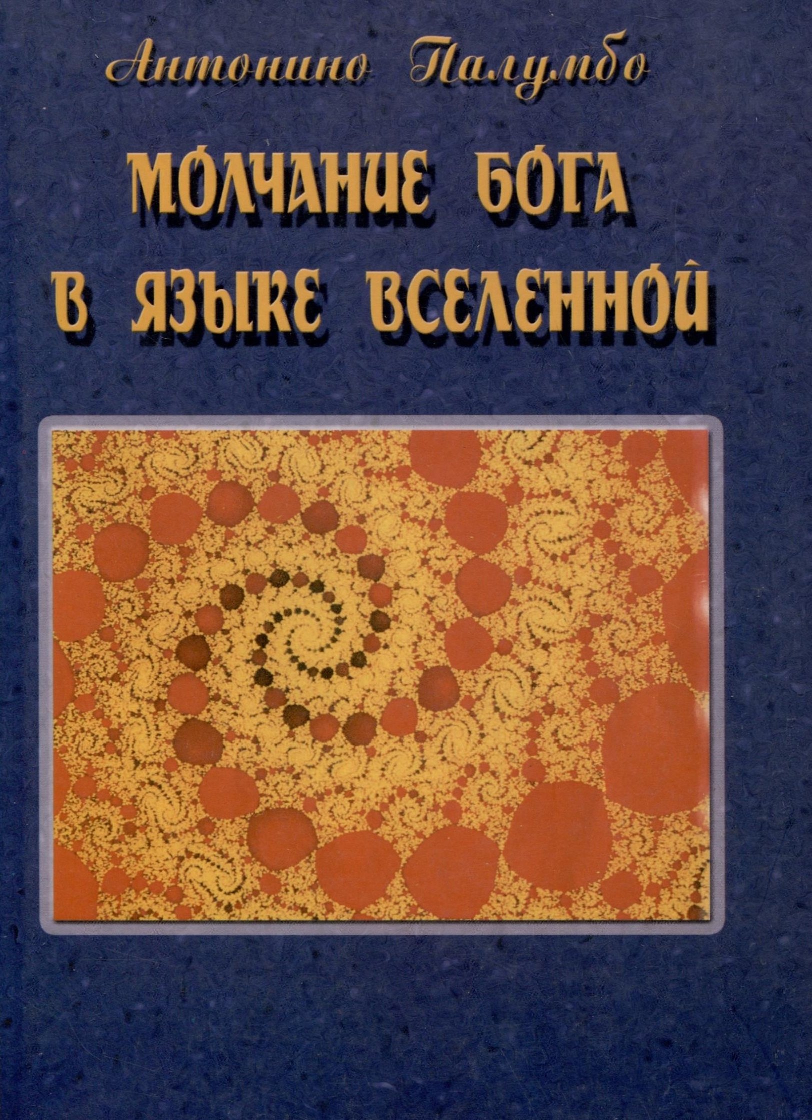 Антонино Палумбо: Молчание Бога в языке Вселенной