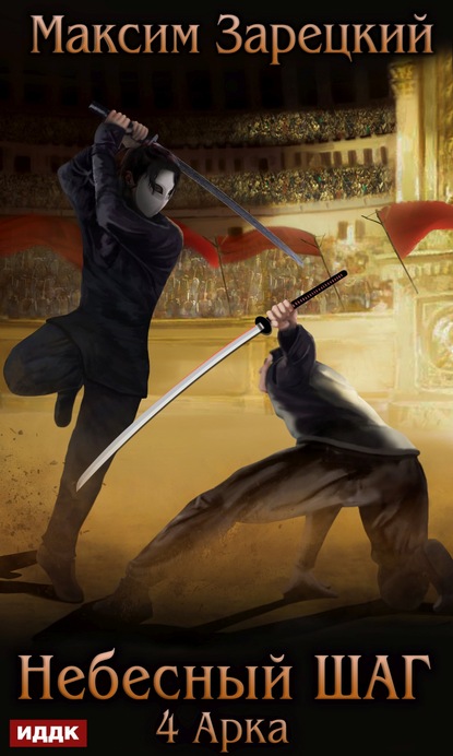 Андреевич Максим Зарецкий: Небесный шаг (4 арка)