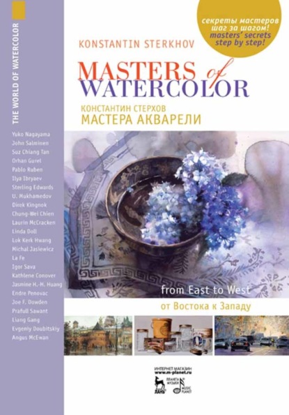 В. К. Стерхов: Мастера акварели. Беседы с акварелистами. От Востока к Западу