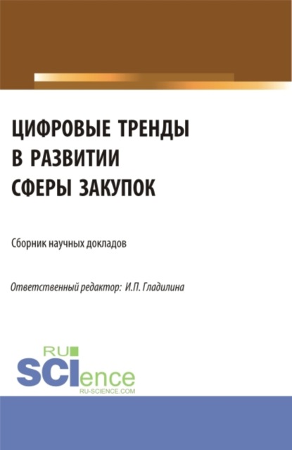 Александровна Светлана Сергеева: Цифровые тренды в развитии сферы закупок. (Аспирантура, Магистратура). Сборник статей.