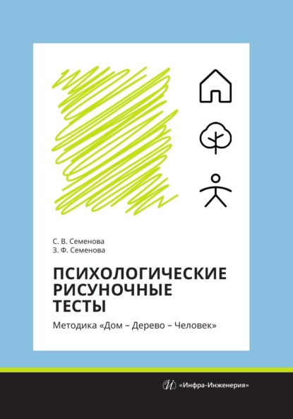 Васильевна Светлана Семенова: Психологические рисуночные тесты. Методика «Дом – Дерево – Человек»