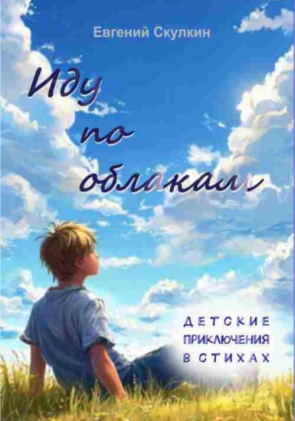Сергеевич Евгений Скулкин: Иду по облакам…