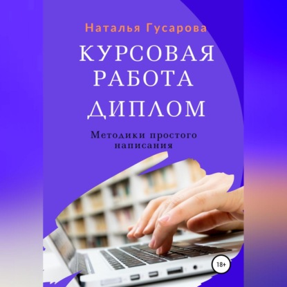 Гусарова Наталья: Курсовая работа, диплом. Методики простого написания