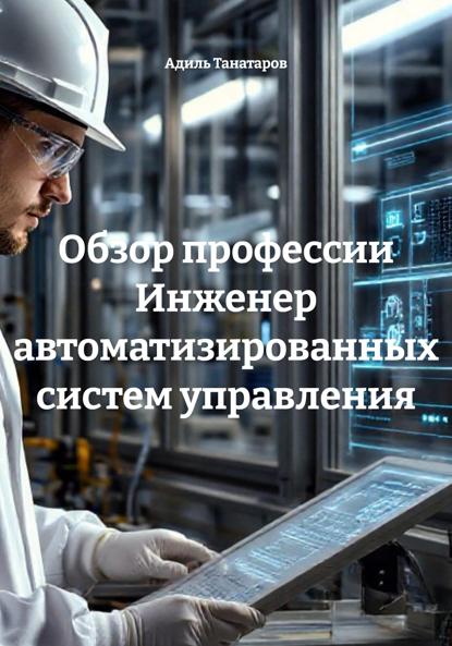 Танатаров Адиль: Обзор профессии Инженер автоматизированных систем управления