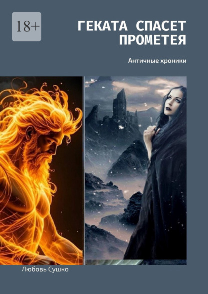 Сушко Любовь: Геката спасет Прометея. Античные хроники