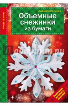 Наумова Людмила: Объемные снежинки из бумаги