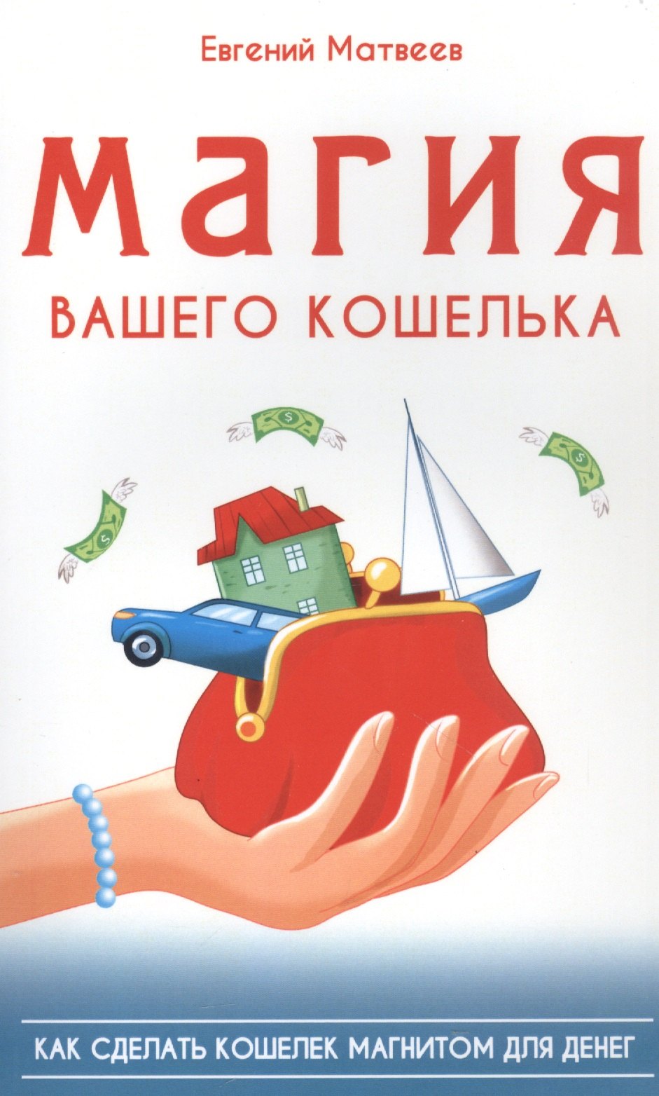 Матвеев Евгений: Магия вашего кошелька. Как сделать кошелек магнитом для денег