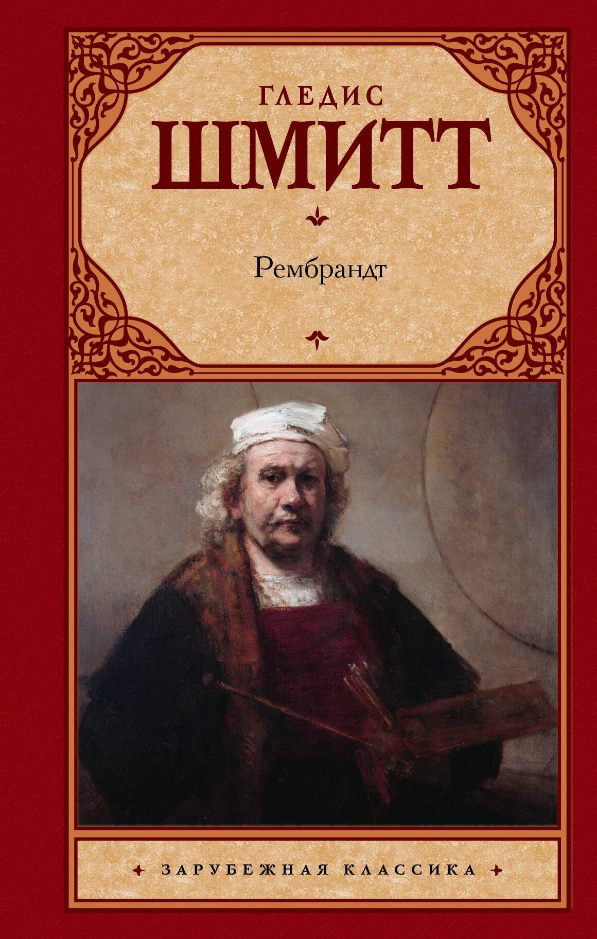 Гледис Шмитт: Рембрандт